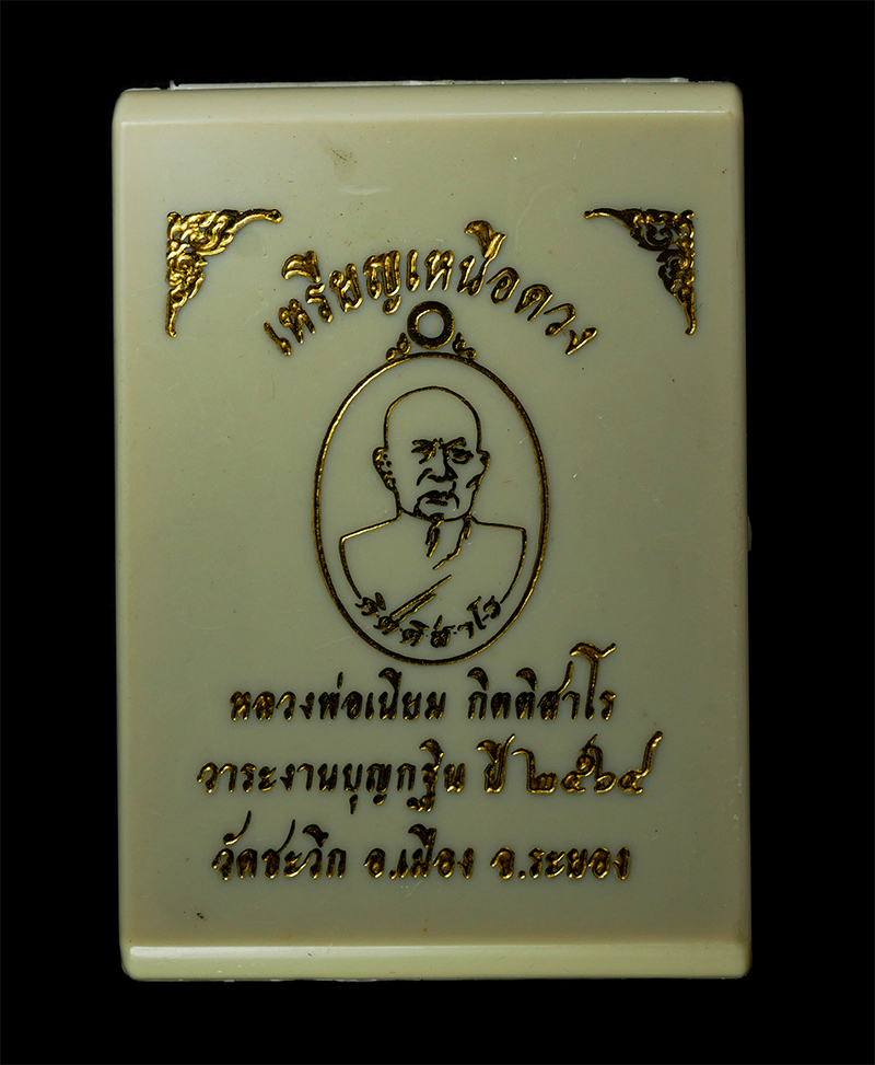 18Feb25 (57)zp.jpg - เหรียญเหนือดวง หลวงปู่เนียม กิตติสาโร วัดชะวึก อ.เมือง จ.ระยอง ปี2564 เนื้อทองแดงลงยา ตอก 2 โค๊ต ผู้สืบทอดตำรับตำราวิชาพุทธาคมหลวงพ่อฉุย วัดนาตาขวัญ ห [..] | https://kamulet.in.th